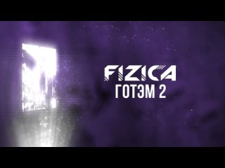 FIZICA - Готэм 2 (Караоке)