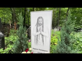 Таинственная незнакомка с цветами на могиле ДеЦла в день его памяти _ 40 лет Кириллу исполнилось бы