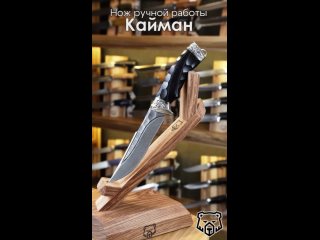 Нож Кайман