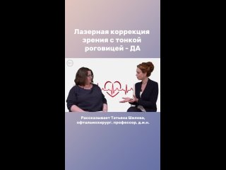 Лазерная коррекция при тонкой роговице /Татьяна Шилова