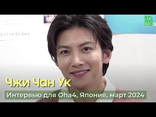 Интервью Чжи Чан Ука для Oha4, Япония, март 2024. Озвучил REDNIK