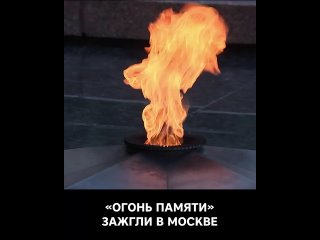 В Москве у Могилы Неизвестного Солдата дали старт международной акции Огонь Памяти