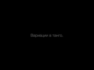 Вариации в танго (Видео от Тангомагия - школа танго, уроки в Москве)