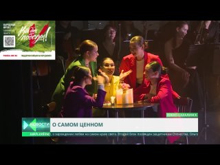 В Южно-Сахалинске прошла премьера музыкального спектакля Нет ничего дороже