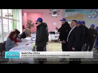 🇷🇺 В Мариуполе на выборах президента России голосуют местные жители и петербургские строители