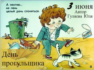 Не прогуливай! - Гуляева Юлия, ИОЦ “Содружество“, 4кл