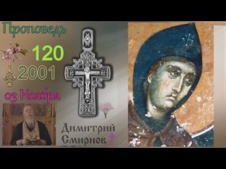 . Димитрий Смирнов. Проповедь. Слайд. 48kb 144-120