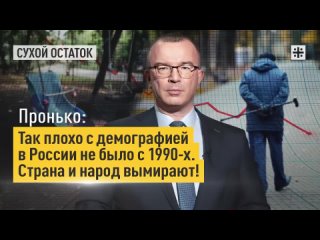 Пронько: Так плохо с демографией в РФ не было с 1990-х. Страна и народ вымирают. Люди прекратили размножаться, нет стимула!