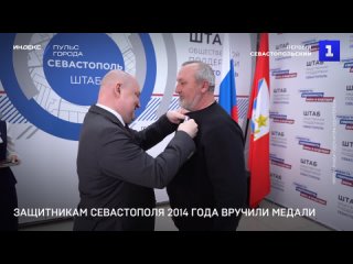 Защитникам Севастополя 2014 года вручили медали