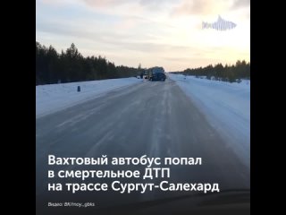 Вахтовый автобус попал в смертельное ДТП на трассе Сургут-Салехард