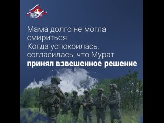 Мурат из Адыгеи служит в зоне СВО. Родители с детства учили сына помогать ближнему. Когда началась спецоперация, Мурат решил, чт