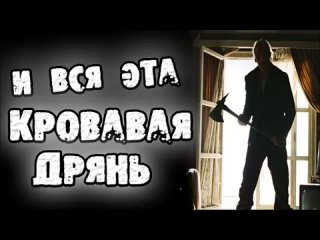 Ночь На Кладбище СТРАШНЫЕ ИСТОРИИ - И ВСЯ ЭТА ДРЯНЬ - СТРАШИЛКИ НА НОЧЬ