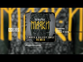 DEMAFRA - Маяки (Timber & Valeriy Smile Remix) | Official Audio 2024