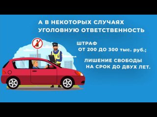 Алкоголь и вождение не совместимы!.