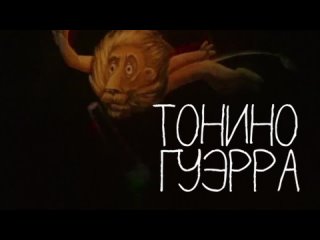 Трейлер документального фильма Тонино Гуэрра