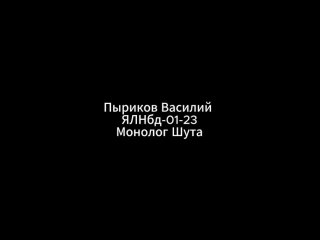 Пыриков Василий ЯЛНбд-01-23 - Монолог Шута