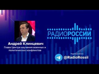 Военный эксперт Андрей Клинцевич: “Интересное предложение китайцев. Но мы же понимаем, что Европа к ним не прислушается, потому