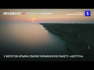 У берегов Крыма сбили украинскую ракету «Нептун»