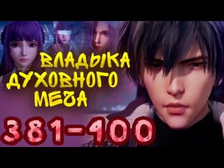 Владыка духовного меча 381 - 400 серия