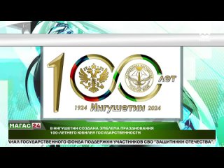 В Ингушетии создана эмблема празднования 100-летия юбилея государственности