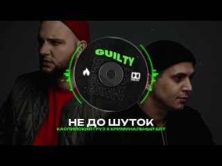 КАСПИЙСКИЙ ГРУЗ Х КРИМИНАЛЬНЫЙ БИТ Type Beat - НЕ ДО ШУТОК | БИТ В СТИЛЕ КАСПИЙСКИЙ ГРУЗ