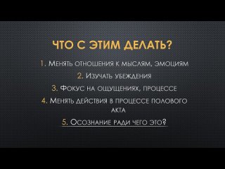 Синдром Тревожного Ожидания Сексуальной Неудачи. КАК ИЗБАВИТЬСЯ