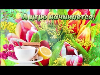 И снова Доброе Утро_ -- Прекрасного нового дня_ ---- Красивые пожелания --(720P_HD).mp4