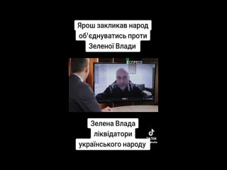 Древнемайдановский Ярош закликает укропов против Зеленой Влады с экрана майдановского канала Еспресо.TV :