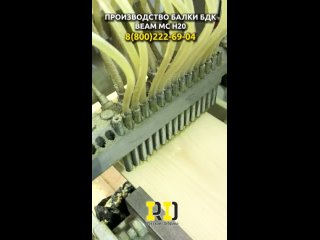 Видео от Производство балки БДК МС BEAM H20.