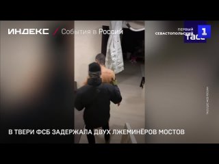 В Твери ФСБ задержала двух лжеминёров мостов