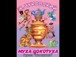 «Путешествие по сказкам К. И. Чуковского»