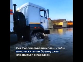 Россияне помогают жителям Оренбуржья