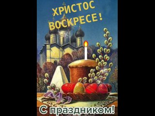 Христос Воскресе! Со Светлой Пасхой Вас Друзья! Пусть Господь всегда бережет Вас, Вашу семью и близких Вам людей!