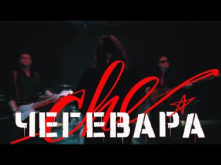 Асти-Царица (кавер от Чегевара-шоу)