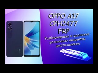 Разблокировка OPPO A17 cph2477 EFT PRO