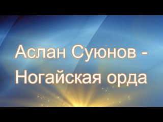 Аслан Суюнов - Ногайская орда