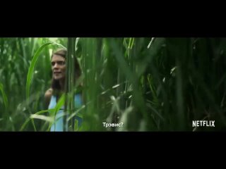 В высокой траве (2019) трейлер