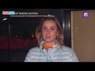 🇷🇺 Мария Львова-Белова рассказала, как российские дети жили в Сирии