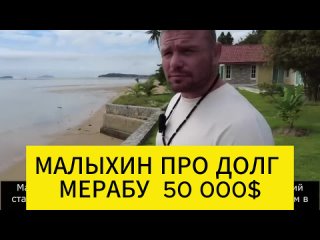 Анатолий Малыхин рассказал все подробности спора с Мерабом Двалишвили и ответил на вопрос о том, отдал ли он долг ему