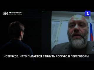 Новичков: НАТО пытается втянуть Россию в переговоры