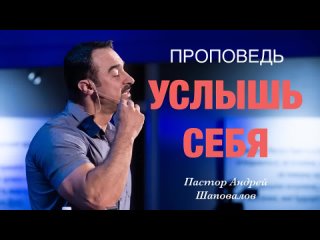 Услышь Себя Пастор Андрей Шаповалов.mp4