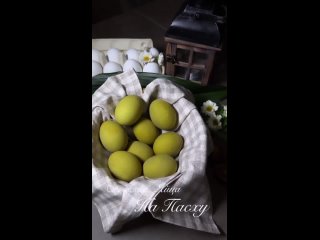 Оливковые яйца на пaсху