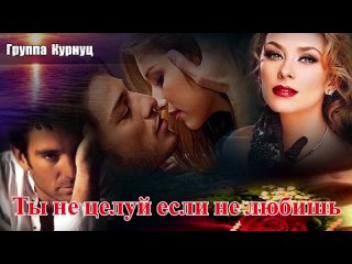 Formatia_Curnut_Группа_Курнуц_Ты_не_целуй_если_не_любишь_#курнуц.mp4