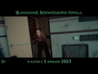 Волшебник изумрудного города (2025), тизер-трейлер фильма