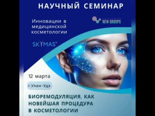Научный семинар SkyMas_Улан-Удэ