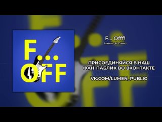 LUMEN - F... off! (Но это нейрокавер)