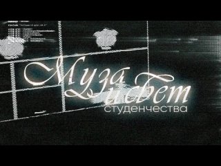 Муза и свет студенчества × SAGA PROD.