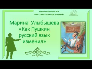 М. Улыбышева “Как Пушкин русский язык изменил“