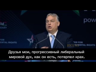 Орбан заявил о крахе западной гегемонии