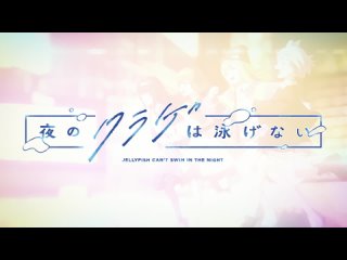 AnimeOpend Yoru no Kurage wa Oyogenai 1 OP | Opening / Медуза не умеет плавать в ночи 1 Опенинг (1080p HD)